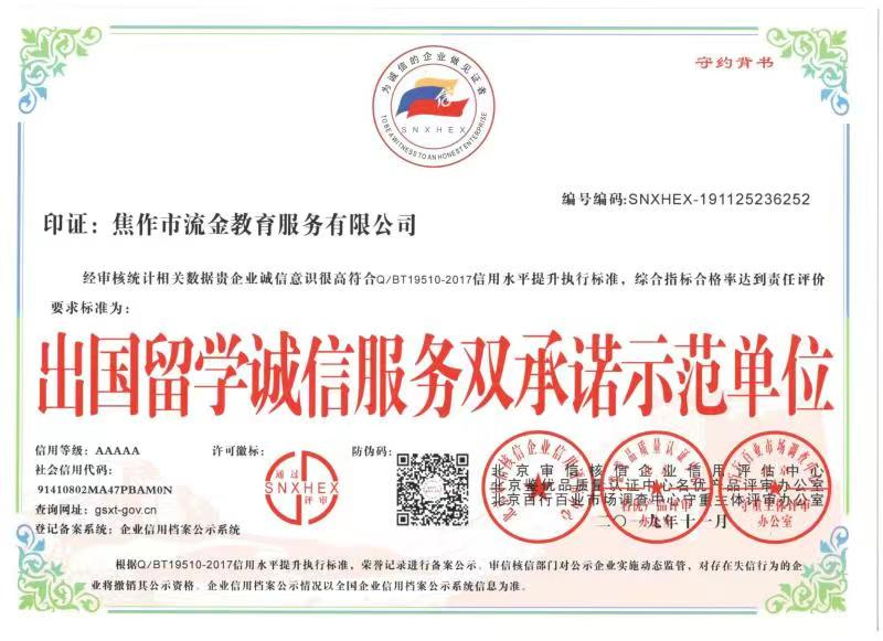 出國留學誠信服務雙承諾示范單位